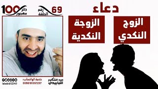 دعاء الزوج النكدي والزوجة النكدية || عبد الشكور اللبابيدي