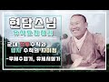 현담스님 유식강의 무체수정가 유체시설가 그리고 군대 전투수칙과 행자수칙의 차이점 2025년 1월 23일