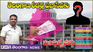 Salary we pay for public service of Telangana leaders...I Shanarthi Telangana e-paper