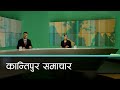 बिहान ७ बजेको कान्तिपुर समाचार, १० मंसिर २०८१ | Kantipur Samachar