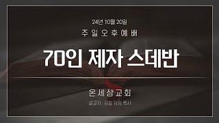 24.10.20주일오후예배(70인 제자 스데반/행7:51~60)