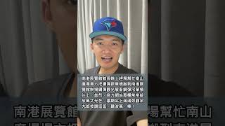 YouTuber挑戰唸南港展覽館繞口令！根本輕輕鬆鬆欸！