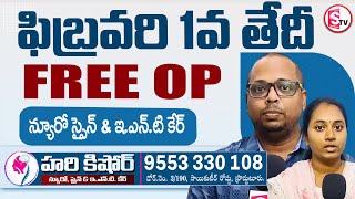 ఫిబ్రవరి 1వ తేదీ ఫ్రీ ఓపి | Hari Kishore Hospital | Neuro Spine \u0026 ENT Care @sumantvkadapa