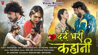 Dard Bhari Kahani.....दर्द भरी कहाणी #vishalbaviskar #ranikumavat #ahirani #khandeshilovesong