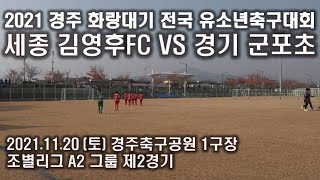 [2021 경주 화랑대기 전국유소년축구대회] 세종 김영후FC VS 경기 군포초 조별리그 A2그룹 제2경기 2021.11.20(토) 경주축구공원 1구장