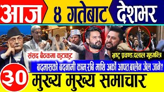 Today news🔴Nepali news | aaja ka mukhya samachar | nepali samachar live | nepali khabar live news