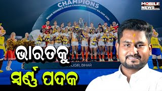 Women's Asian Champions Trophy, ଓଡ଼ିଆ ଝିଅଙ୍କୁ କ୍ରୀଡ଼ା ମନ୍ତ୍ରୀ Suryabanshi Surajଙ୍କ ପ୍ରଶଂସା