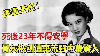 知名女星與丈夫雙雙慘死家中！臨死前被親媽脫光衣服吃幹抹淨，“玉女天後”丈夫神秘身份曝光太驚人，骨灰被刨遺棄荒野原因終真相。【鲤娱记】