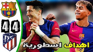 ملخص مباراة برشلونة واتلتيكو مدريد 4-4 - اهداف مباراة برشلونة واتلتيكو مدريد - اهداف برشلونة اليوم