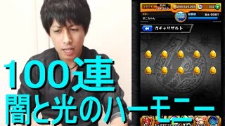 【モンスト】闇と光のハーモニーを100連引いてみた！【ぎこちゃん】