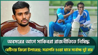 অবসরের আগে সাকিবরা রাজনীতিতে নিষিদ্ধ, বেটিংয়ে জিরো টলারেন্স; সভাপতি হওয়া যাবে সর্বোচ্চ দুইবার | Asif