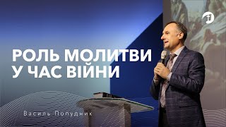 Роль молитви у час війни - Василь Попудник