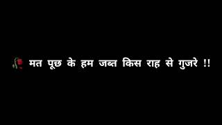 मत पूछ के हम जब्त किस राह से गुजरे हैं 🥀 !! #blackscreenstatus #trending #shayari #status #subscribe