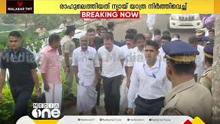 രാഹുല്‍ കലക്ടറുമായി ചർച്ച നടച്ച നടത്തുന്ന;വന്യജീവി ആക്രമണത്തിൽ കൊല്ലപ്പെട്ടവരുടെ വീട് സന്ദർശിച്ചു