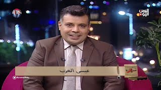 #مرافئ |  مع الفنان التشكيلي ردفان المحمدي | إعداد وتقديم عيسى العزب