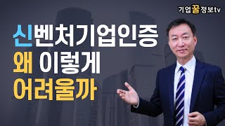 변경된 벤처기업인증 왜 이렇게 어려울까요 인증노하우 3가지와 벤처기업혜택