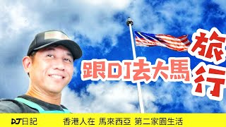 128香港人在大馬生活@必到景點🇲🇾深入了解馬來西亞文化歷史