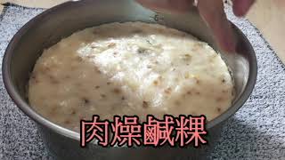 【j珍媽的廚房】肉燥鹹粿