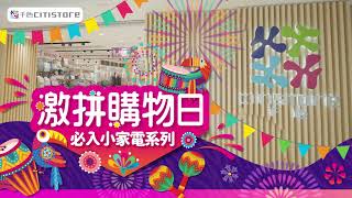 【千色Citistore 激拼購物日 必入小家電系列】