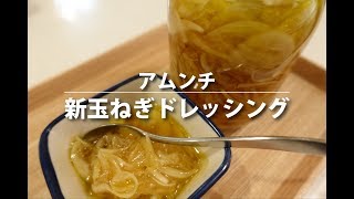 【簡単作り置き】新玉ねぎドレッシングの作り方！