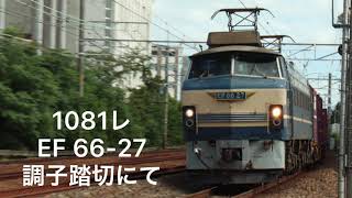 1081レ　EF66-27 調子踏切にて