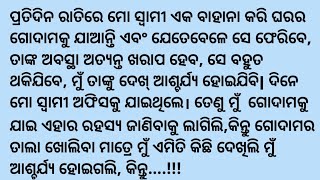 ମୋସ୍ୱାମୀ ପ୍ରତିଦିନରାତିରେ ଆମଗୋଦାମରେ ଏମିତିକିଛି କରୁଥିଲେ,ମୁଁ ତାହାଦେଖି..intersting story|odia moral story