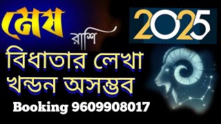 মেষ রাশি 2025 বিধাতার লেখা খন্ডন অসম্ভব|Mesh Rashi 2025 Rashifal