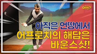 아직 추운 날씨 어프로치 해답은 바운스샷! | 🏌내일은골프왕 시즌2 #2 | 예스골프/예스퍼터