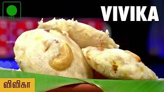 Vivika Recipe / Sweet Rice Cake | Puthuyugam Recipes