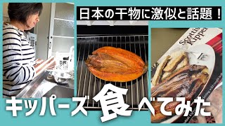 【オーストラリア】海外在住者の間で話題のキッパーズ　私も買って食べてみた