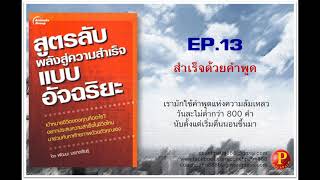 หนังสือเสียง | สูตรลับพลังสู่ความสำเร็จแบบอัจฉริยะ | EP.13 สำเร็จด้วยคำพูด