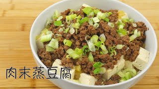 肉末蒸豆腐，美味又营养的下饭菜。Easy Tofu Recipe, Steamed Bean Curd (Tofu) with minced pork. 【Revy的美食厨房】[Eng Sub]