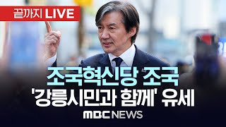 조국혁신당 조국 '강릉시민과 함께' 유세 현장 - [끝까지LIVE] MBC 중계방송 2024년 04월 06일