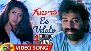 Ee Velalo Neevu Video Song | Gulabi Telugu Movie Songs | JD Chakravarthy | Maheswari | Sunitha | RGV