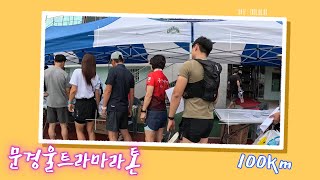 Run and Run (런앤런) 2024 문경 100km 울트라 마라톤 6월 29일 (출발부터 골인까지 비)