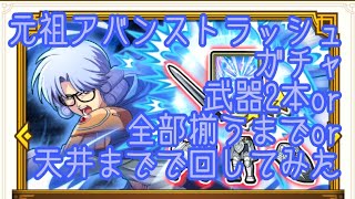 【魂の絆】元祖アバンストラッシュガチャ、天井覚悟で回してみた【たまきず】