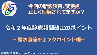 令和２年度診療報酬改定 請求直前チェックポイント【MSG】