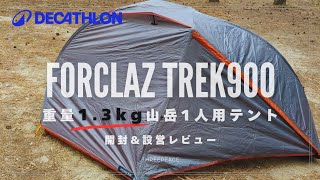 軽量山岳テント 重量1.3kg！！【DECATHLON FORCLAZ900】開封&設営レビュー