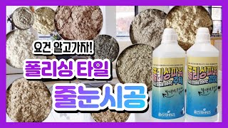 실패하지 않는 폴리싱타일 줄눈시공- [전용 줄눈제]와 [전용안료]에 대하여 알고가기!  #거실 #폴리싱  타일