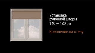 Инструкция по установке рулонной шторы SYDNEY 140 —​ 180 см. Как установить рулонную штору на стену.