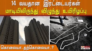 14 வயதான  இரட்டையர்கள் மாடியிலிருந்து விழுந்து உயிரிழப்பு ..!