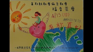 TJC麻豆教會_福音茶會_全程 2018.04.15 星期日