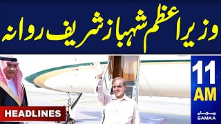 Samaa News Headlines 11AM | PM Shehbaz leaves for UAE | 23 May 2024