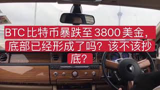 BTC比特币暴跌至3800美金，底部已经形成了吗？该不该抄底？