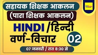 सहायक अध्यापक आकलन ।। Akalan Exam Hindi || Mohan Verma  |हिंदी ।। वर्ण विचार-02 | @SbexamClasses