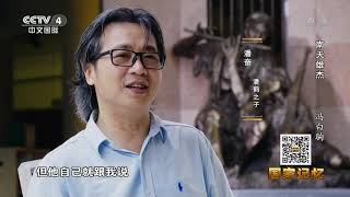 《国家记忆》 20201207 南天雄杰 冯白驹| CCTV中文国际