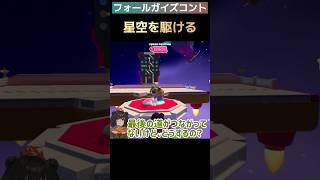 【フォールガイズコント】星空マップの小技