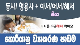 동사 /형용사 + 아서 /어서/ 해서 ව්‍යාකරණය @bogahapelessehamuduruwo