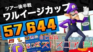 【マリオカートツアー】ベストスコア集！ワルイージカップ　57,644点！ベビィロゼッタツアー後半戦【Mario Kart Tour】Waluigi Cup  Bests  57,644points!