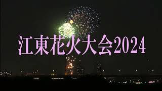 江東区花火大会2024